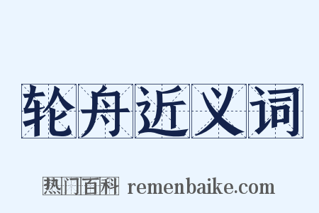 轮舟近义词是什么意思的图片